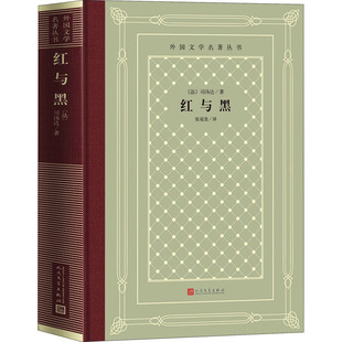 红与黑 (法)司汤达 著 张冠尧 译 外国小说文学 新华书店正版图书籍 人民文学出版社