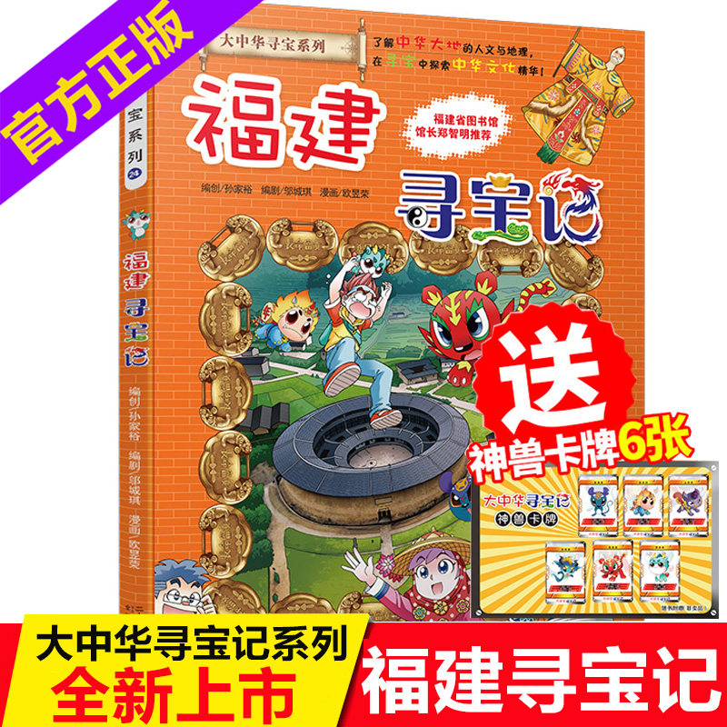 福建寻宝记 孙家裕 编 科普百科少儿 新华书店正版图书籍 二十一世纪
