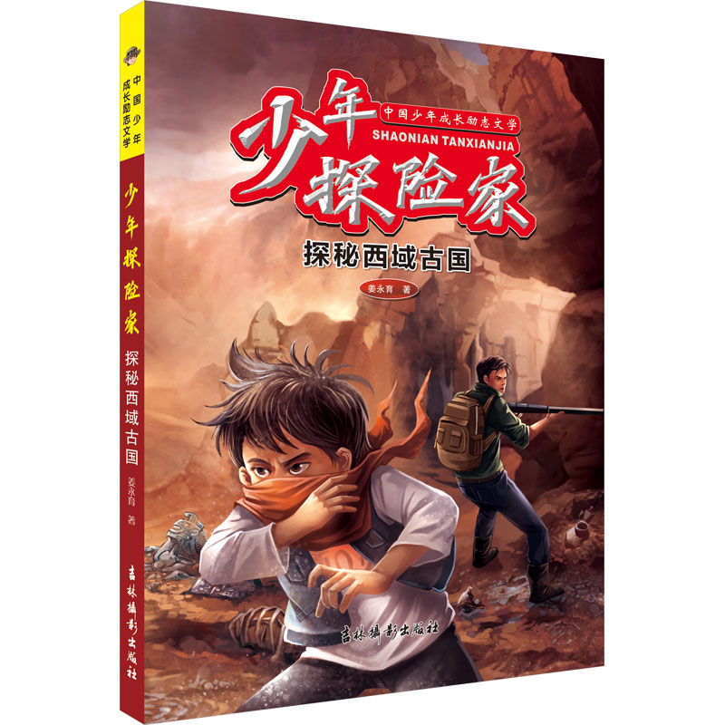 少年探险家 探秘西域古国 姜永育 著 儿童文学少儿 新华书店正版图书籍 吉林摄影出版社