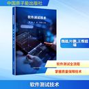图书籍 社 王帮超 新 专业科技 计算机软件工程 叶鹏 编 中国原子能出版 软件测试技术 新华书店正版 魏雄