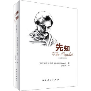 先知(英汉对照本) (黎巴嫩)纪伯伦 著 罗益民 译 外国随笔/散文集文学 新华书店正版图书籍 河南人民出版社