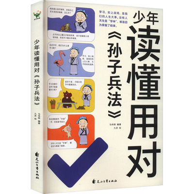 少年读懂用对《孙子兵法》 马伟明 编 九灵 绘 儿童文学少儿 新华书店正版图书籍 花山文艺出版社