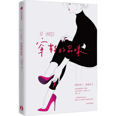 穿鞋的品味 (法)弗雷德里克·维塞(Frederique Veysset),(法)伊莎贝尔·托马斯(Isabelle Thomas) 著 李彤 译 生活百科书籍生活