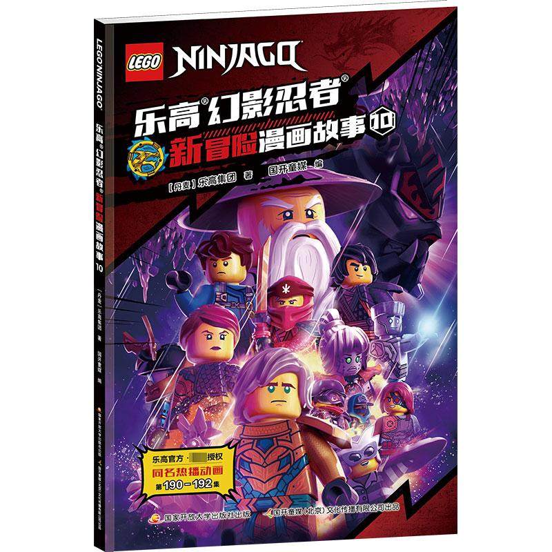 乐高幻影忍者新冒险漫画故事 10 丹麦乐高集团 著 国开童媒 编 绘本/图画书/少儿动漫书少儿 新华书店正版图书籍,书籍/杂志/报纸,绘本/图画书/少儿动漫书,淘宝优惠券,粉丝福利购,淘宝优惠卷