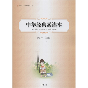 中华经典素读本 第7册(4年级上) 四书五经编 陈琴 编 小学教辅文学 新华书店正版图书籍 中华书局