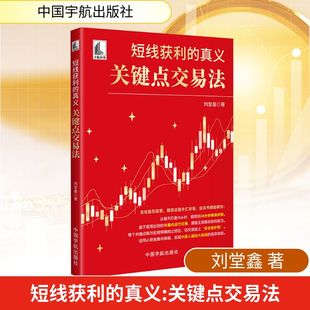短线获利的真义:关键点交易法 刘堂鑫 著 著 金融投资经管、励志 新华书店正版图书籍 中国宇航出版社
