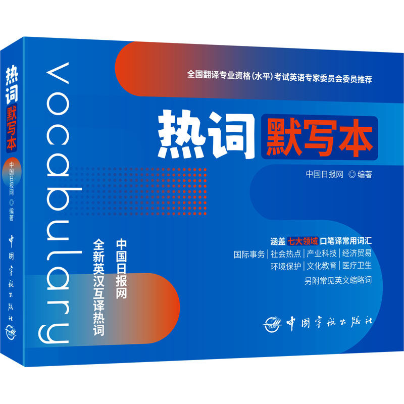 热词默写本 中国日报网 编 其它工具书文教 新华书店正版图书籍 中国宇航出版社