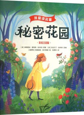 秘密花园 (美)弗朗西丝·霍奇森·伯内特 原著;(俄罗斯)玛格丽塔·库什蒂娜 绘 著 (英)杰拉尔丁·麦考琳 改编 编 刘勇军 译 译