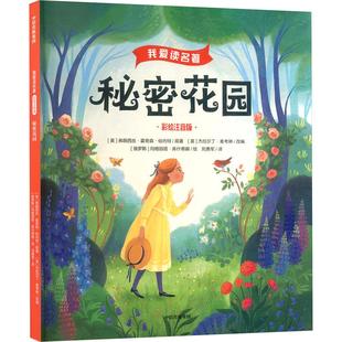 秘密花园 (美)弗朗西丝·霍奇森·伯内特 原著;(俄罗斯)玛格丽塔·库什蒂娜 绘 著 (英)杰拉尔丁·麦考琳 改编 编 刘勇军 译 译