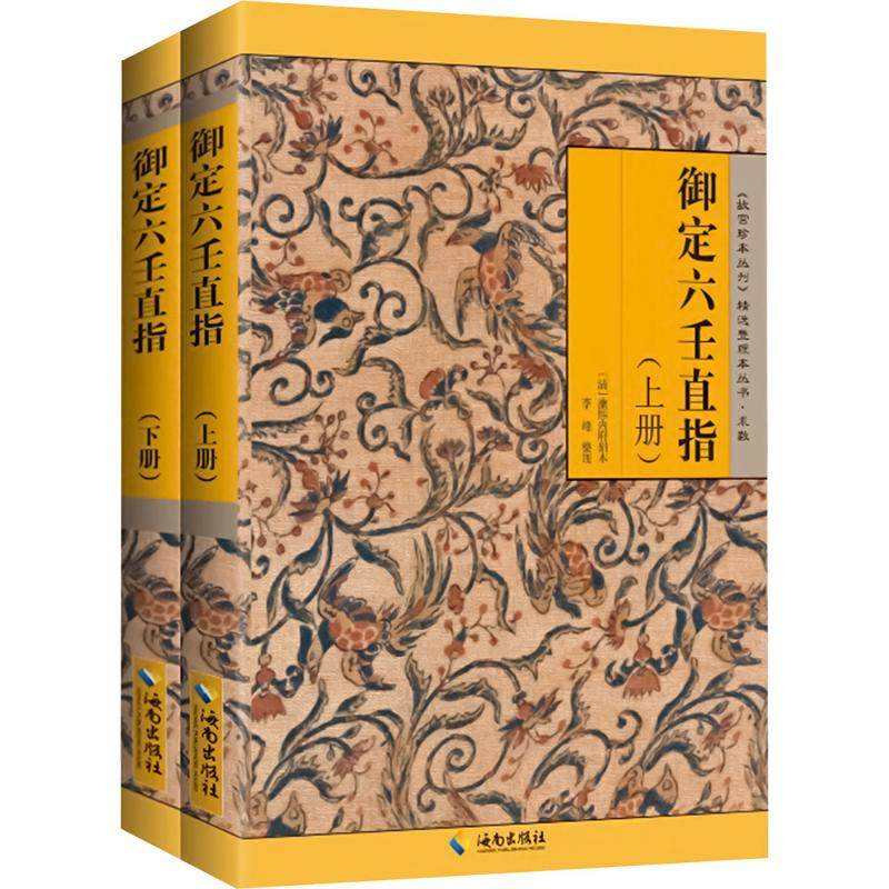 御定六壬直指(全2册) 李峰 社会科学其它经管、励志 新华书店正版图书籍 海南出版社