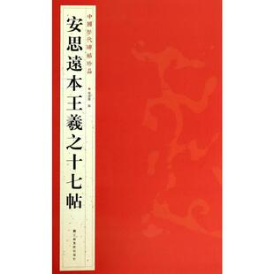 安思远本王羲之十七帖 杨汉卿 编 著 书法/篆刻/字帖书籍艺术 新华书店正版图书籍 江苏美术出版社