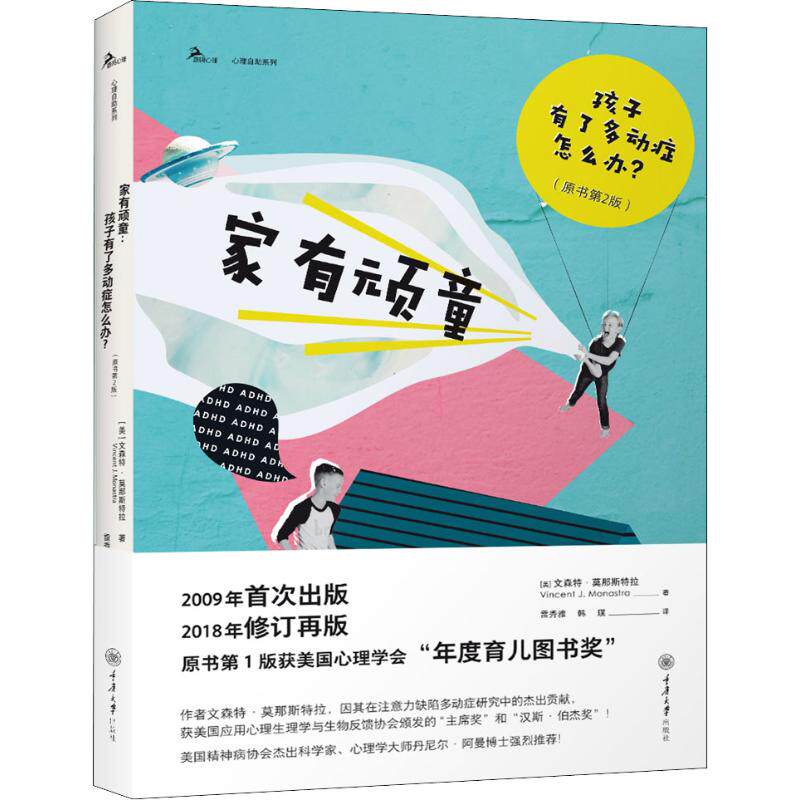 家有顽童 孩子有了多动症怎么办?(原书第2版) (美)文森特·莫那斯特拉(Vincent J.Monastra) 著 雷秀雅,韩璞 译 两性健康生活怎么样,好用不?
