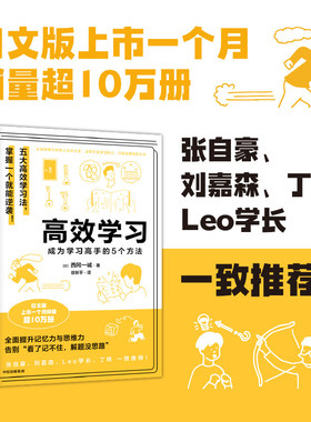 高效学习 成为学习高手的5个方法 西冈一诚 中信出版社 张自豪刘嘉森 Leo学长 丁辉力荐 五大高效学习法学会一个就能成为学习高手