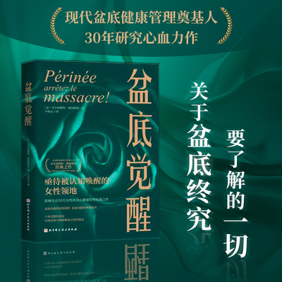 盆底觉醒 (法)贝尔纳黛特·德加斯凯 著 尹轲文 译 家庭医生生活 新华书店正版图书籍 北京科学技术出版社