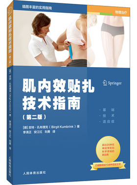 肌内效贴扎技术指南(第2版) (德)吉特·孔布理克 著 李清正,安江红,刘勇 译 体育运动(新)文教 新华书店正版图书籍 人民体育出版社