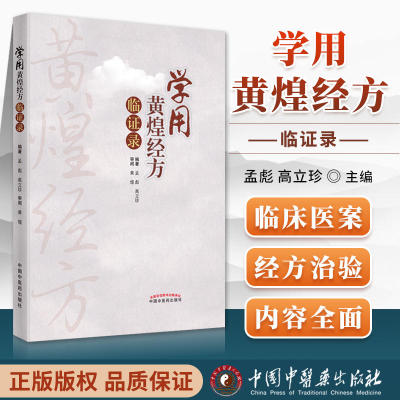 学用黄煌经方临证录 中国中医药出版社孟彪高立珍可搭黄煌经方使用手册基层医生读本中医十大类方张仲景50味药证等中医书