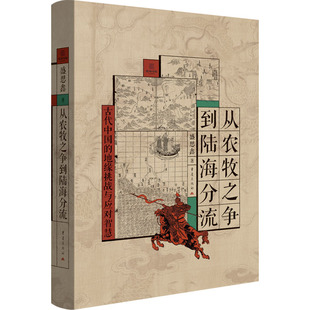 从农牧之争到陆海分流 盛思鑫 著 著 世界通史经管、励志 新华书店正版图书籍 重庆出版社