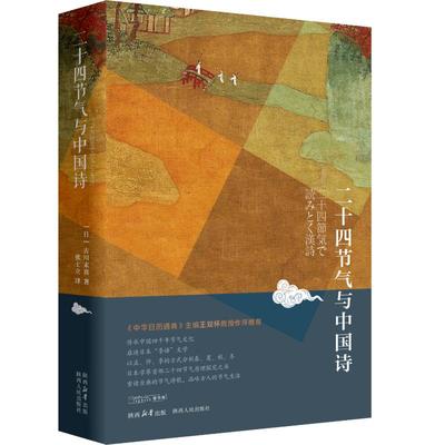 二十四节气与中国诗 古川末喜 著 张士立 译 中国文化/民俗文学 新华书店正版图书籍 陕西人民出版社
