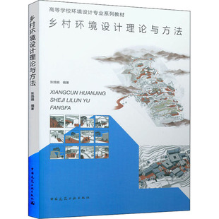 乡村环境设计理论与方法 张鸽娟 编 大学教材大中专 新华书店正版图书籍 中国建筑工业出版社