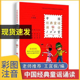 中国经典童谣诵读100首 拼音版 著名儿童文学作家的100篇经典童谣 适合诵唱和表演 开拓孩子们的思维和想象空间