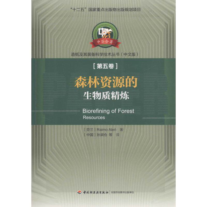 森林资源的生物质精炼中文版 (芬)艾伦(Raimo Alen) 著;孙润仓 等 译 著作 轻工业/手工业专业科技 新华书店正版图书籍