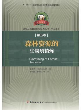 森林资源的生物质精炼中文版 (芬)艾伦(Raimo Alen) 著;孙润仓 等 译 著作 轻工业/手工业专业科技 新华书店正版图书籍