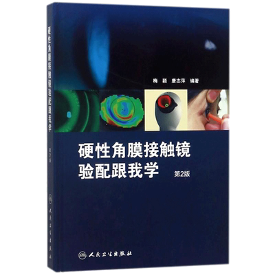 硬性角膜接触镜验配跟我学(第2版) 编者:梅颖//唐志萍 著作 著 眼科学生活 新华书店正版图书籍 人民卫生出版社