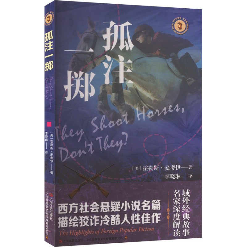 孤注一掷 (美)霍勒斯·麦考伊 著 李晓琳 译 文学作品集文学 新华书店正版图书籍 上海文艺出版社