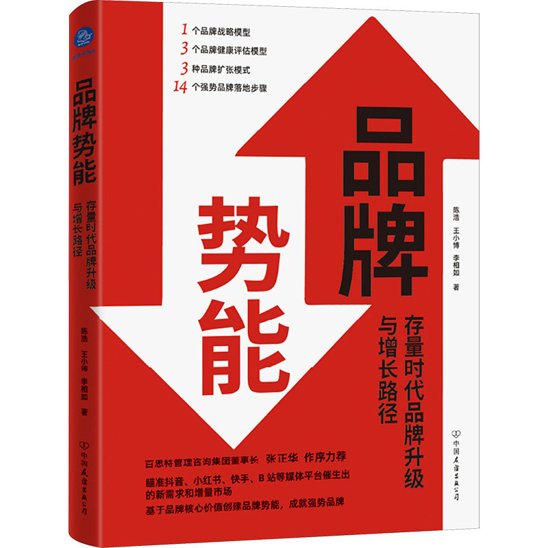 品牌势能 存量时代品牌升级与增长路径 陈浩,王小博,李相如 著 管理其它经管、励志 新华书店正版图书籍 中国友谊出版公司