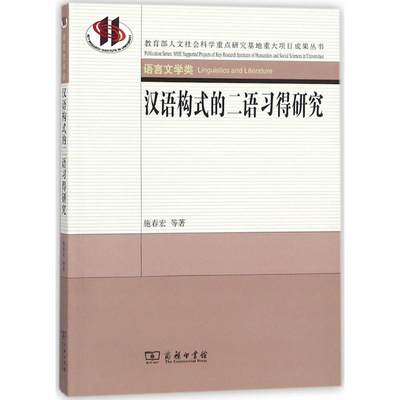 汉语构式的二语习得研究 施春宏 等 著 著作 语言文字文教 新华书店正版图书籍 商务印书馆