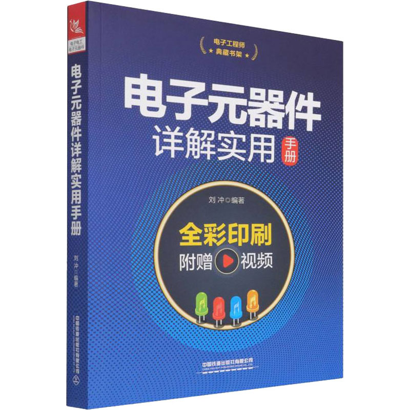 电子元器件详解实用手册 刘冲 编 电子/通信（新）专业科技 新华书店正版图书籍 中国铁道出版社有限公司