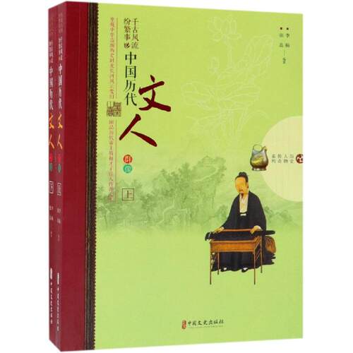 千古风流纷繁事:中国历代文人群像(全2册)/历史人物传奇系列 李楠、张蕊编著 著 中国通史社科 新华书店正版图书籍 - 封面