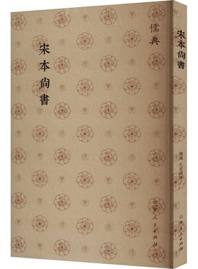 宋本尚书 [汉]孔安国 历史知识读物社科 新华书店正版图书籍 山东人民出版社