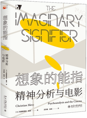 想象的能指 精神分析与电影 (法)克里斯蒂安·麦茨 著 王志敏,赵斌 译 艺术其它艺术 新华书店正版图书籍 北京大学出版社