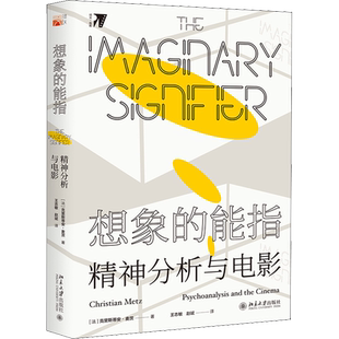 想象的能指 精神分析与电影 (法)克里斯蒂安·麦茨 著 王志敏,赵斌 译 艺术其它艺术 新华书店正版图书籍 北京大学出版社