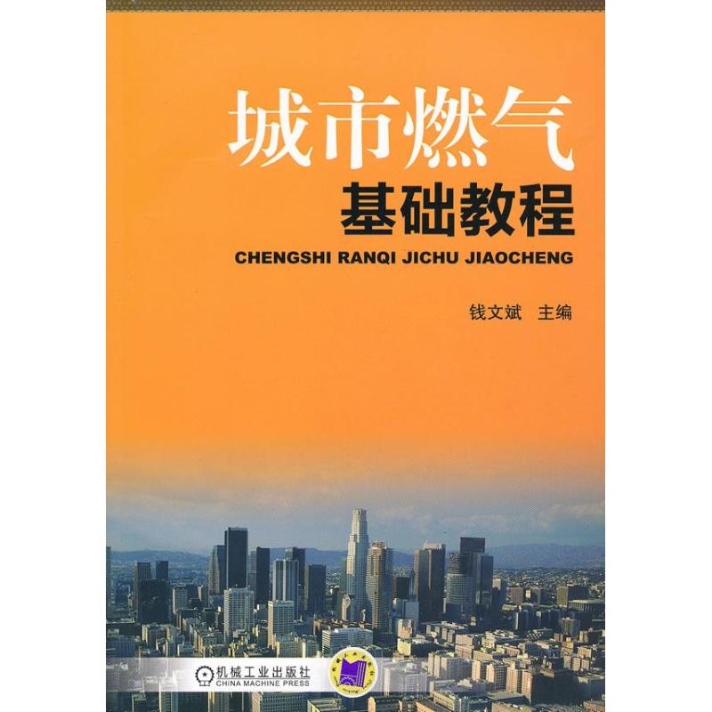 城市燃气基础教程 钱文斌 编 著作 石油 天然气工业专业科技 新华书店正版图书籍 机械工业出版社 书籍/杂志/报纸 石油 天然气工业 原图主图