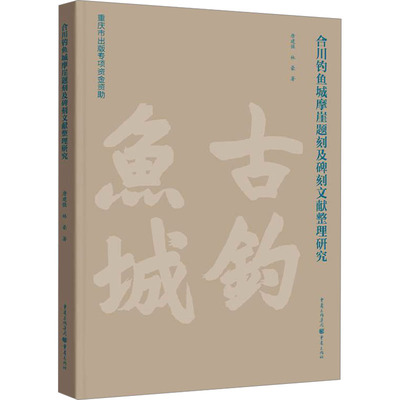 合川钓鱼城摩崖题刻及碑刻文献整理研究 唐建强,林豪 著 文物/考古社科 新华书店正版图书籍 重庆出版社