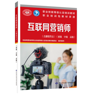 互联网营销师(直播销售员)(初级 中级 高级) 互联网营销师职业技能等级认定培训教材编委会 编 执业考试其它经管、励志