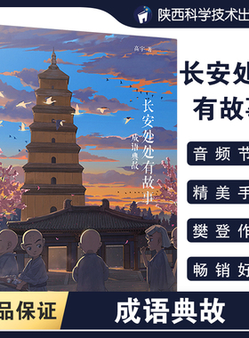 长安处处有故事 成语典故 高宇 著 自由组合套装文教 新华书店正版图书籍 陕西人民教育出版社