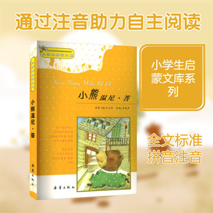 小学生启蒙文库 小熊温尼菩 英国著名作家米尔恩笔下的著名童话人物 新蕾出版社