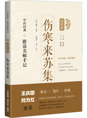 伤寒来苏集 [清]柯琴,周春祥 编 中医生活 新华书店正版图书籍 上海科学技术出版社