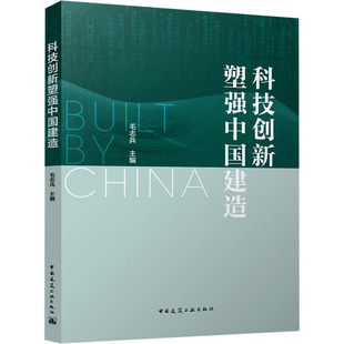 科技创新塑强中国建造 毛志兵 编 建筑/水利（新）专业科技 新华书店正版图书籍 中国建筑工业出版社