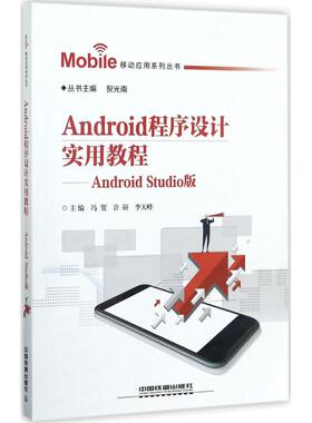 Android程序设计实用教程Android Studio版 冯贺,许研,李天峰 主编；倪光南 丛书主编 程序设计（新）专业科技