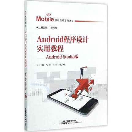 Android程序设计实用教程Android Studio版 冯贺,许研,李天峰 主编；倪光南 丛书主编 程序设计（新）专业科技