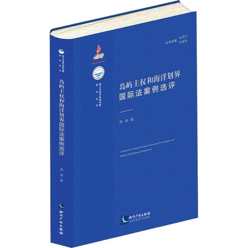 岛屿主权和海洋划界国际法案例选评 周健 著 张海文,吴继陆 编 国际法社科 新华书店正版图书籍 知识产权出版社,书籍/杂志/报纸,国际法,淘宝优惠券,粉丝福利购,淘宝优惠卷