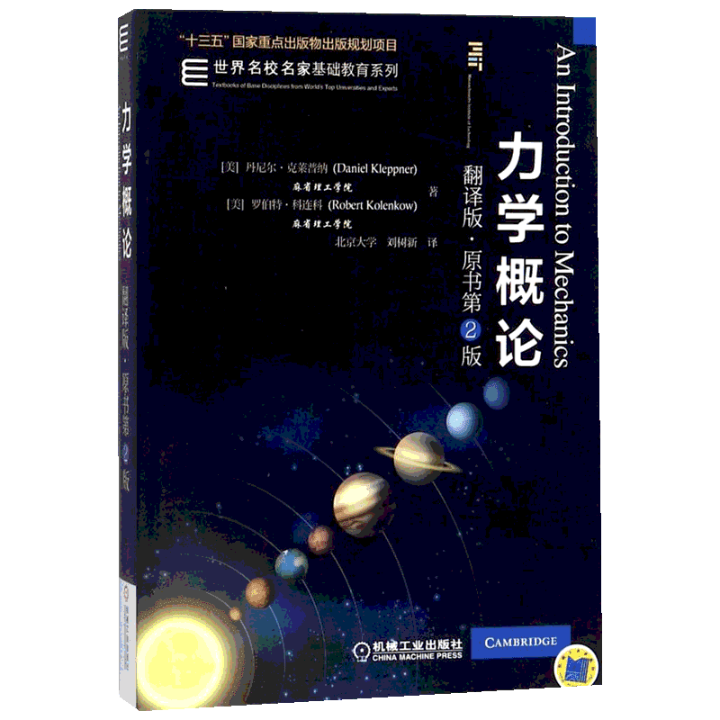 力学概论 翻译版 原书第2版 MIT等世界著名高校的教材  物理相关专业本科生的教材或教学参考书  机械工业出版社