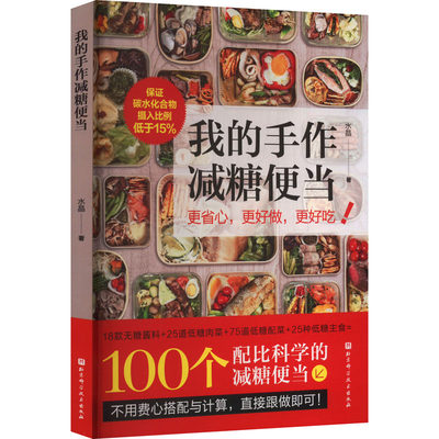 我的手作减糖便当 水晶 著 菜谱生活 新华书店正版图书籍 北京科学技术出版社