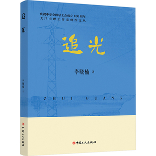 追光 李晓楠 著 文学作品集文学 新华书店正版图书籍 中国工人出版社