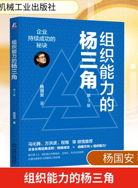 组织能力的杨三角 企业持续成功的秘诀 第3版 杨国安 组织诊断和建设框架 系统地提升团队整体战斗力 确保企业转型和成长