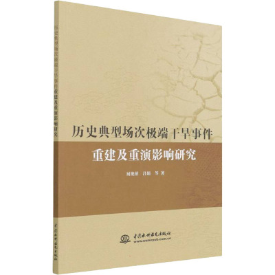 历史典型场次极端干旱事件重建及重演研究 屈艳萍 等 著 自然科学总论专业科技 新华书店正版图书籍 中国水利水电出版社